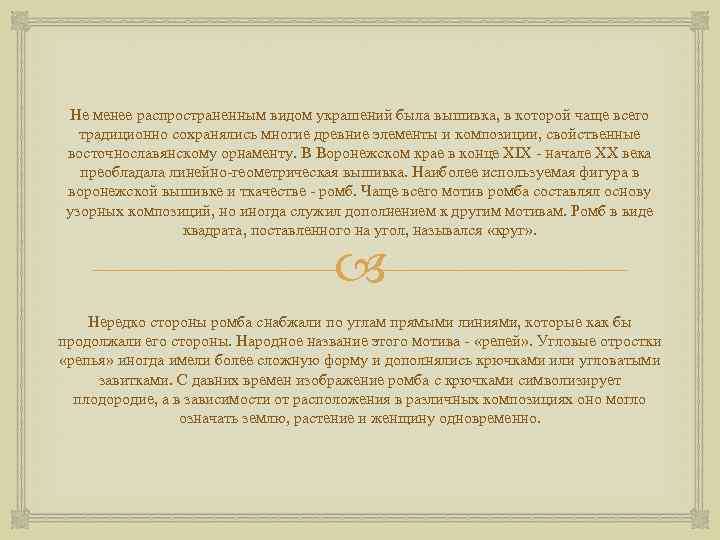 Не менее распространенным видом украшений была вышивка, в которой чаще всего традиционно сохранялись многие
