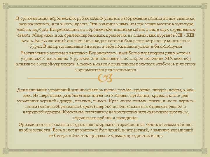 В орнаментации воронежских рубах можно увидеть изображение солнца в виде свастики, равноконечного или косого