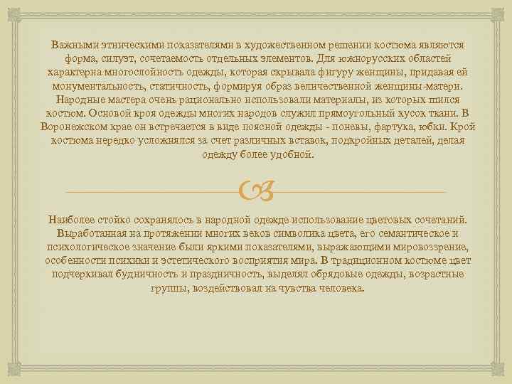 Важными этническими показателями в художественном решении костюма являются форма, силуэт, сочетаемость отдельных элементов. Для