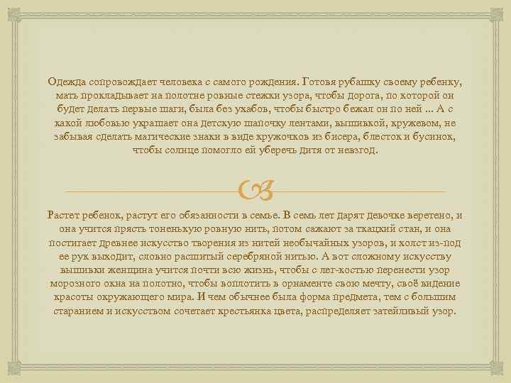 Одежда сопровождает человека с самого рождения. Готовя рубашку своему ребенку, мать прокладывает на полотне