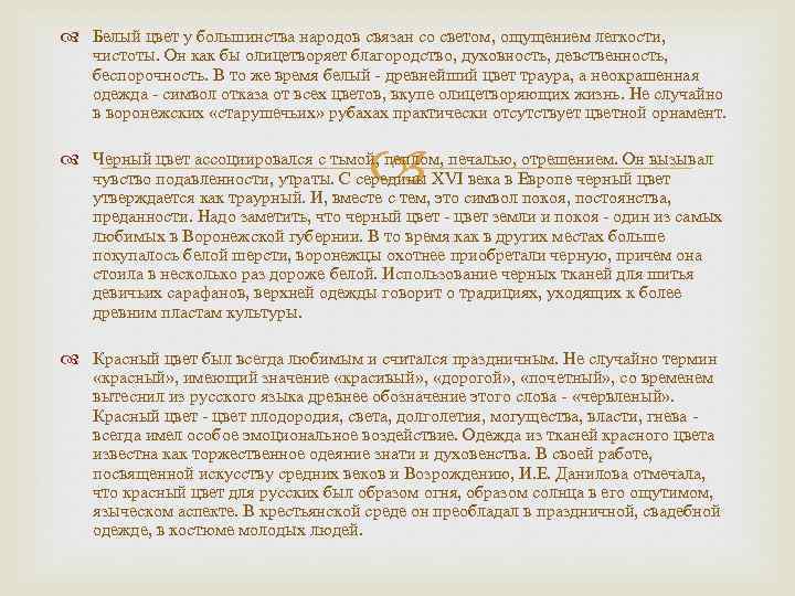  Белый цвет у большинства народов связан со светом, ощущением легкости, чистоты. Он как