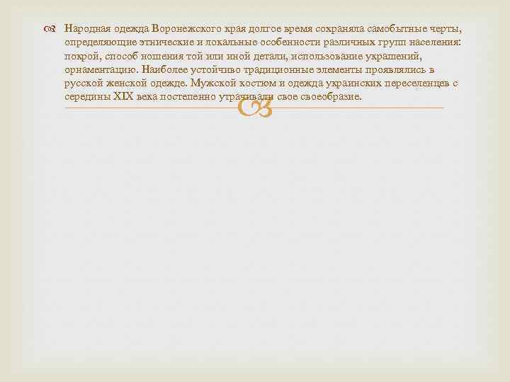  Народная одежда Воронежского края долгое время сохраняла самобытные черты, определяющие этнические и локальные