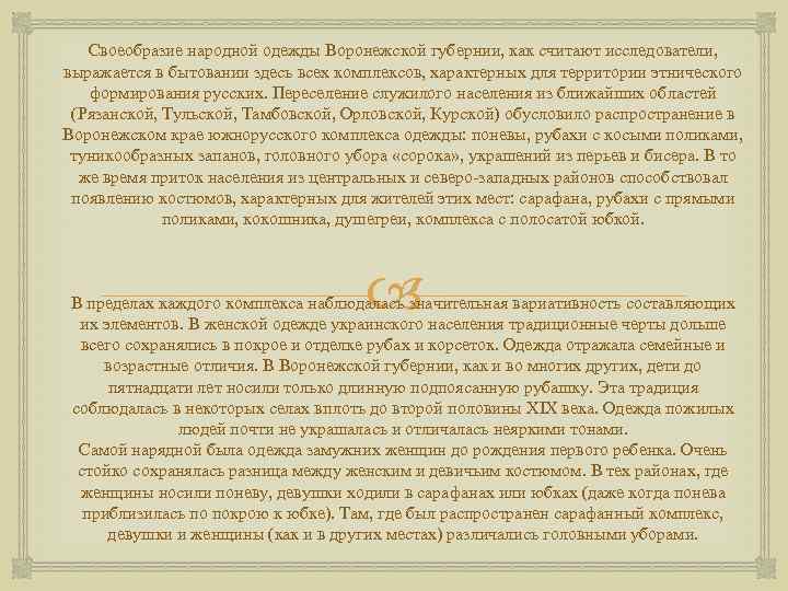 Своеобразие народной одежды Воронежской губернии, как считают исследователи, выражается в бытовании здесь всех комплексов,