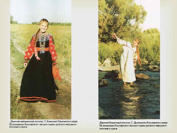 . Девичий праздничный костюм. С. Клеповка Павловского уезда. Из коллекции Богучарского частного музея русского