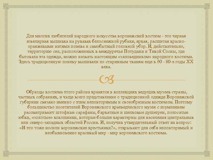 Для многих любителей народного искусства воронежский костюм - это черная ювелирная вышивка на рукавах