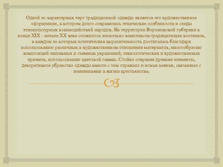 Одной из характерных черт традиционной одежды является его художественное оформление, в котором долго сохранялись