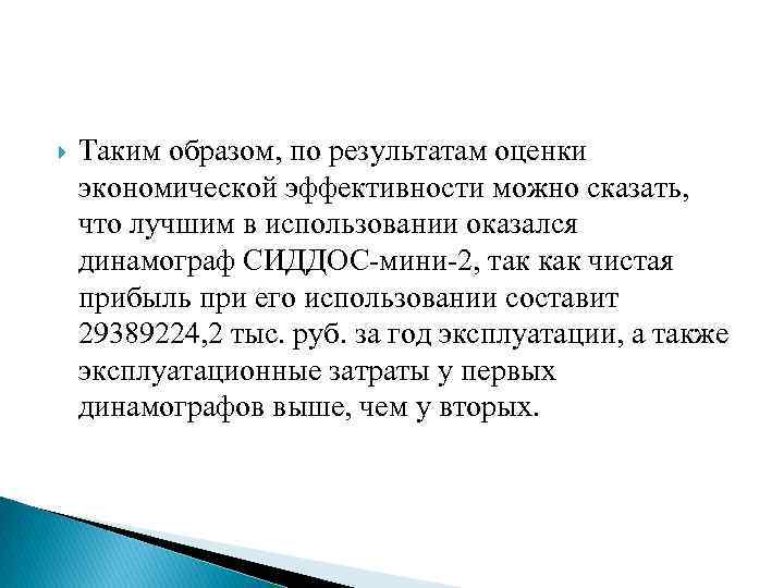  Таким образом, по результатам оценки экономической эффективности можно сказать, что лучшим в использовании