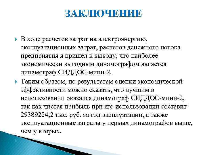 ЗАКЛЮЧЕНИЕ В ходе расчетов затрат на электроэнергию, эксплуатационных затрат, расчетов денежного потока предприятия я