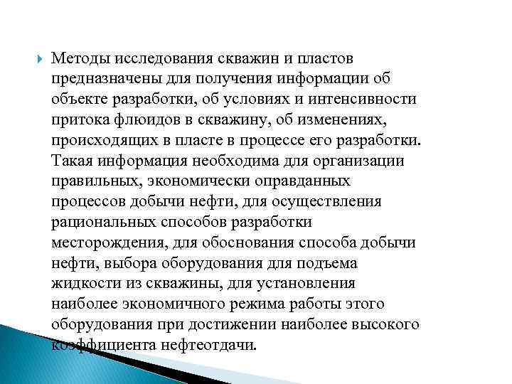  Методы исследования скважин и пластов предназначены для получения информации об объекте разработки, об