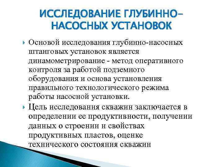 ИССЛЕДОВАНИЕ ГЛУБИННОНАСОСНЫХ УСТАНОВОК Основой исследования глубинно-насосных штанговых установок является динамометрирование - метод оперативного контроля