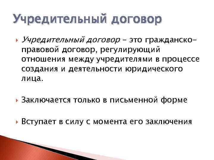 Учредительный договор - это гражданско- Заключается только в письменной форме Вступает в силу с