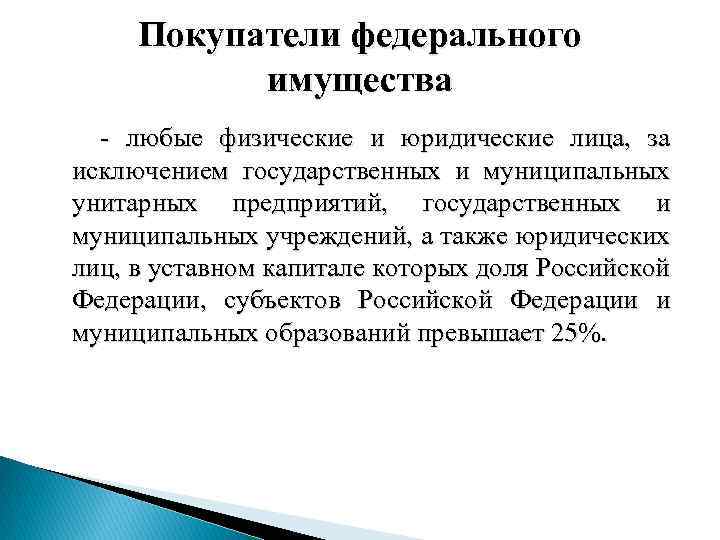 Покупатели федерального имущества - любые физические и юридические лица, за исключением государственных и муниципальных