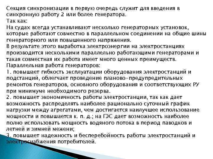Секция синхронизации в первую очередь служит для введения в синхронную работу 2 или более