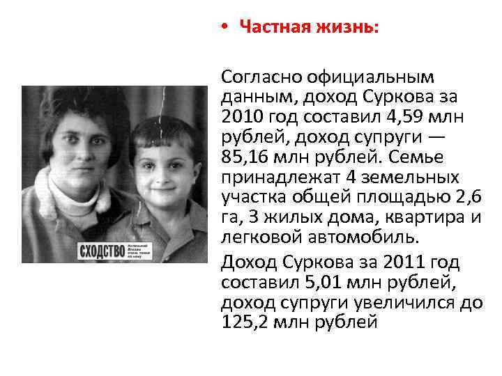  • Частная жизнь: Согласно официальным данным, доход Суркова за 2010 год составил 4,