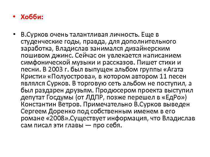  • Хобби: • В. Сурков очень талантливая личность. Еще в студенческие годы, правда,