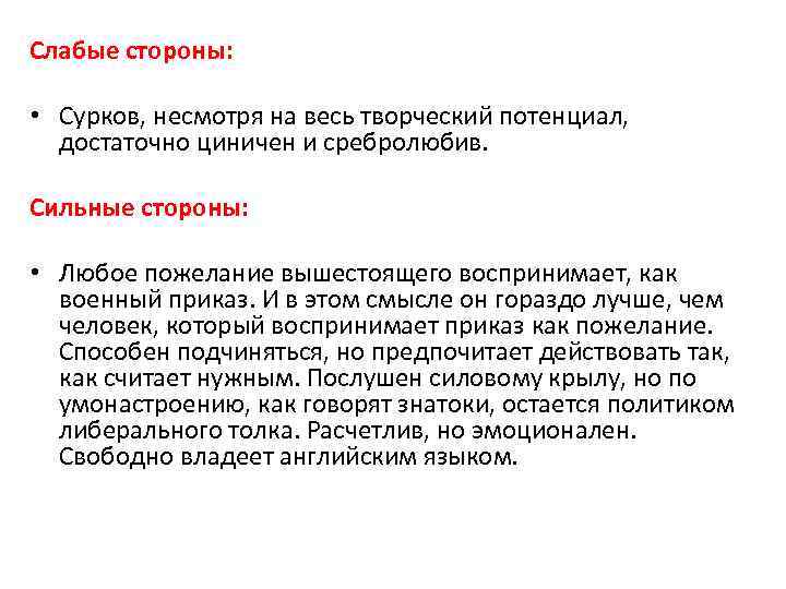 Слабые стороны: • Сурков, несмотря на весь творческий потенциал, достаточно циничен и сребролюбив. Сильные