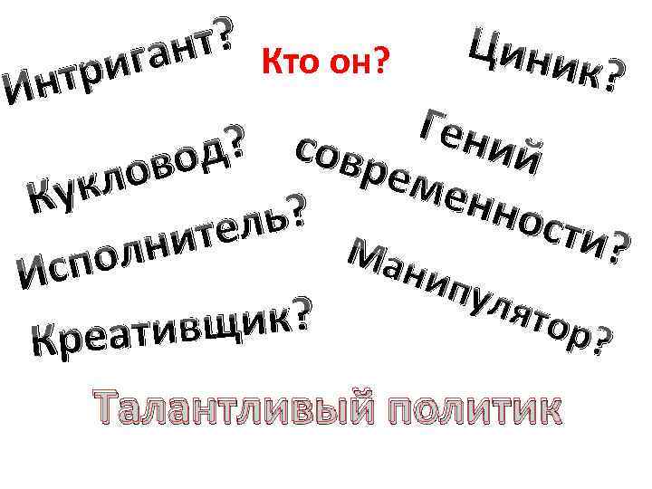 Ин нт? Кто он? ига тр Цини к ? Гени д? совре й во