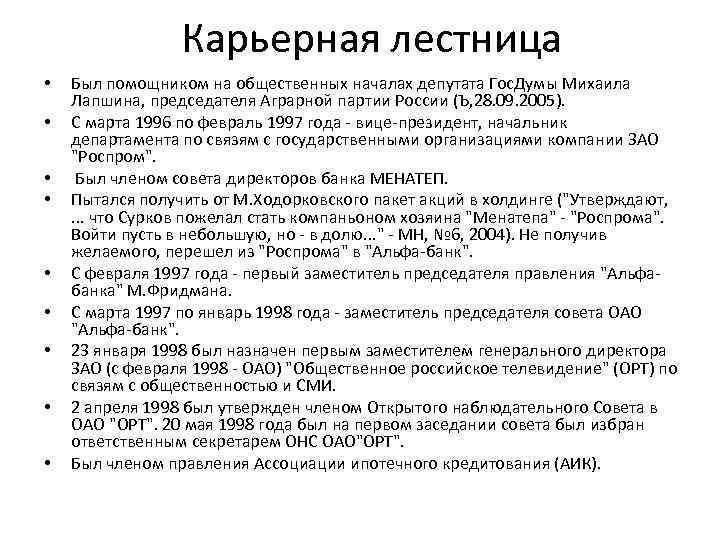 Карьерная лестница • • • Был помощником на общественных началах депутата Гос. Думы Михаила