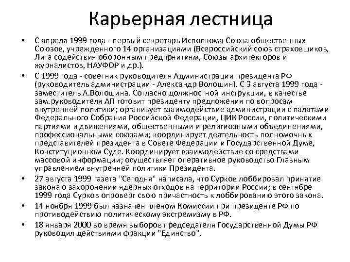 Карьерная лестница • • • С апреля 1999 года - первый секретарь Исполкома Союза