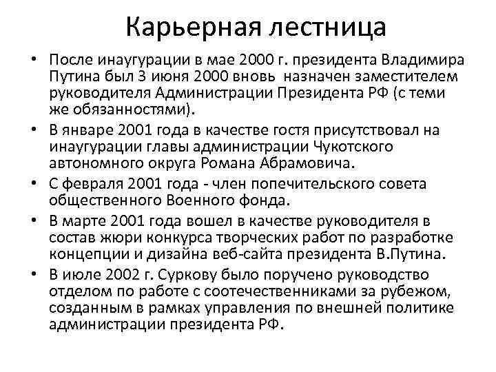 Карьерная лестница • После инаугурации в мае 2000 г. президента Владимира Путина был 3