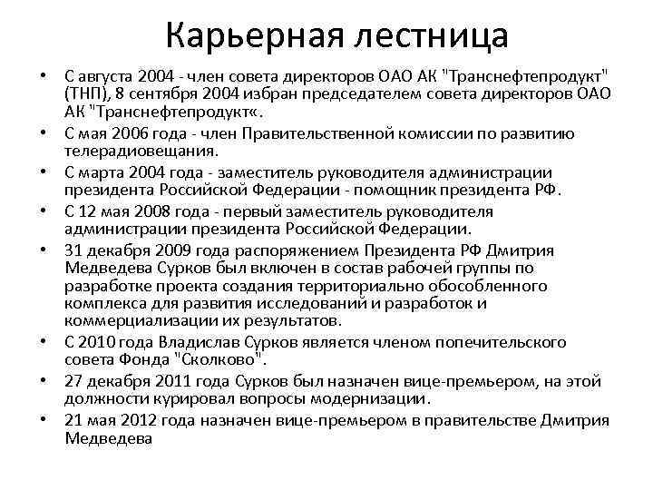 Карьерная лестница • С августа 2004 - член совета директоров ОАО АК 