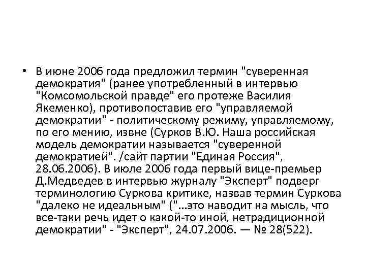  • В июне 2006 года предложил термин 