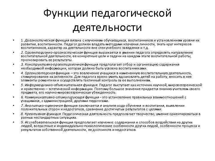 Функции педагогической деятельности • • • 1. Диагностическая функция вязана с изучением обучающихся, воспитанников