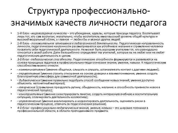 Структура профессиональнозначимых качеств личности педагога • • • 1 -й блок - мировоззрение личности