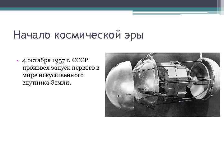 Начало космической эры 1957