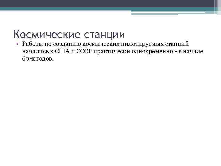 Космические станции • Работы по созданию космических пилотируемых станций начались в США и СССР