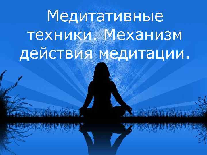 Медитативные техники. Механизм действия медитации. 