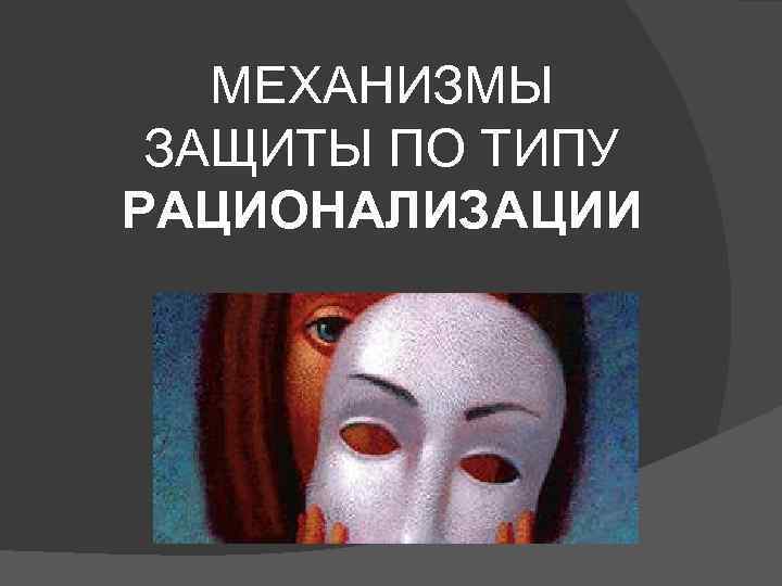 Рационализация в психологии. Защитный механизм рационализация. Защитный механизм рационализация примеры. Рационализация как механизм психологической защиты. Защитные механизмы в психологии рационализация.