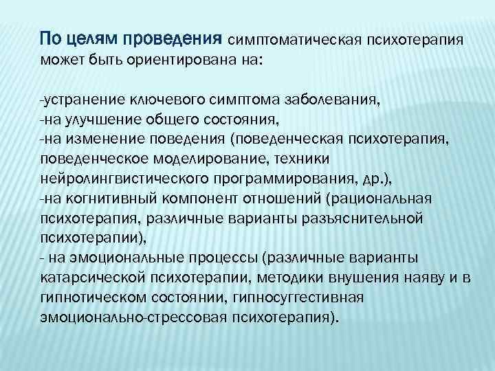 По целям проведения симптоматическая психотерапия может быть ориентирована на: -устранение ключевого симптома заболевания, -на