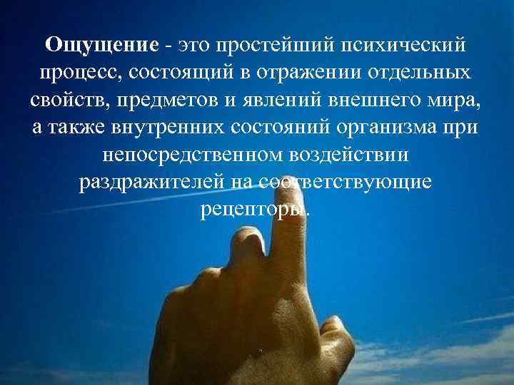 Ощущение - это простейший психический процесс, состоящий в отражении отдельных свойств, предметов и явлений