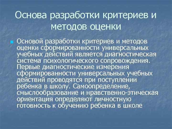 Основа разработки критериев и методов оценки n Основой разработки критериев и методов оценки сформированности