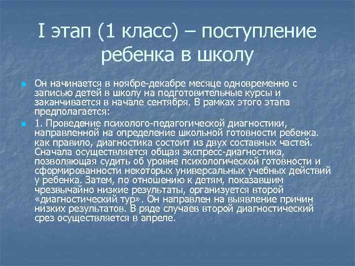 I этап (1 класс) – поступление ребенка в школу n n Он начинается в