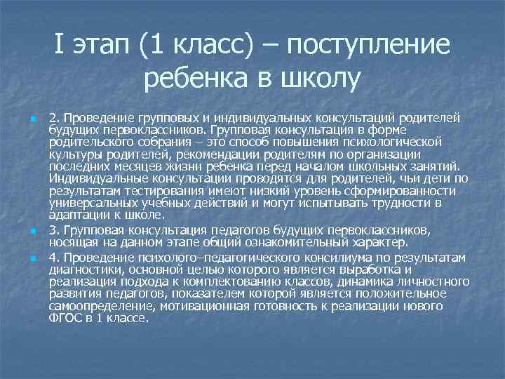 I этап (1 класс) – поступление ребенка в школу n n n 2. Проведение