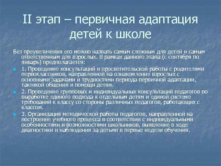 II этап – первичная адаптация детей к школе Без преувеличения его можно назвать самым