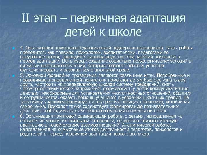 II этап – первичная адаптация детей к школе n n n 4. Организация психолого