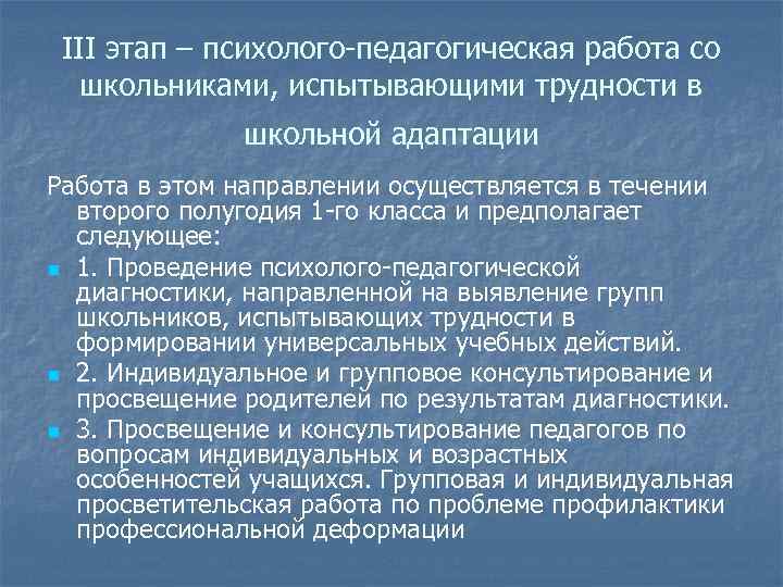 III этап – психолого педагогическая работа со школьниками, испытывающими трудности в школьной адаптации Работа