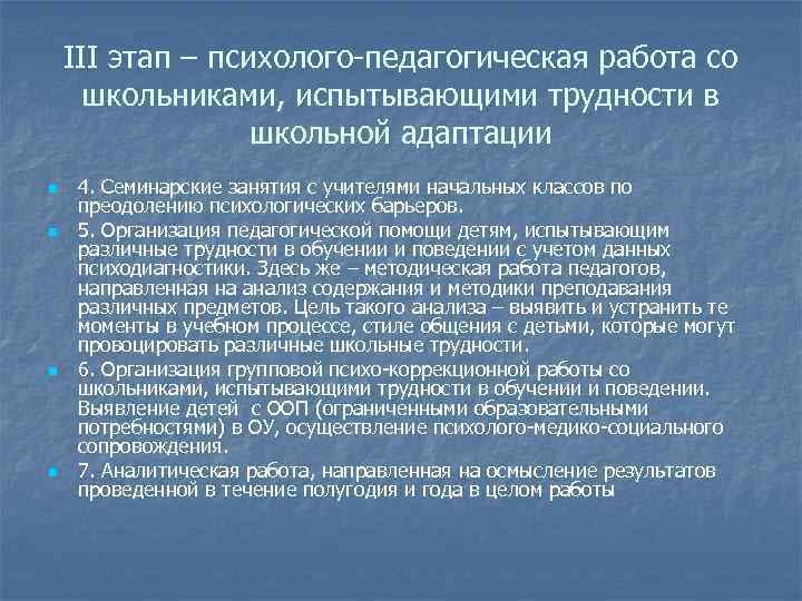III этап – психолого педагогическая работа со школьниками, испытывающими трудности в школьной адаптации n