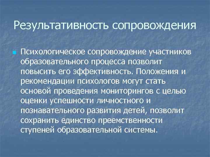 Результативность сопровождения n Психологическое сопровождение участников образовательного процесса позволит повысить его эффективность. Положения и