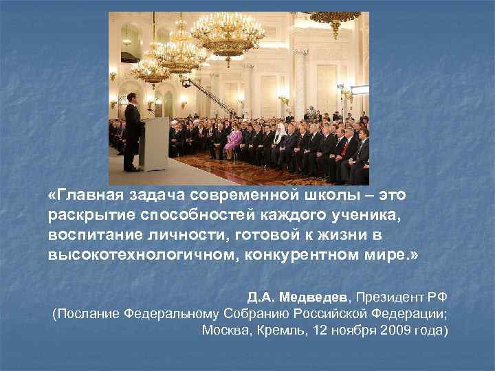  «Главная задача современной школы – это раскрытие способностей каждого ученика, воспитание личности, готовой