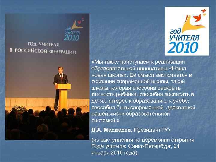  «Мы также приступаем к реализации образовательной инициативы «Наша новая школа» . Её смысл