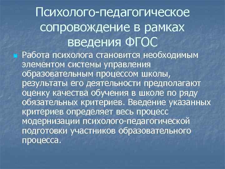 Психолого педагогическое сопровождение в рамках введения ФГОС n Работа психолога становится необходимым элементом системы