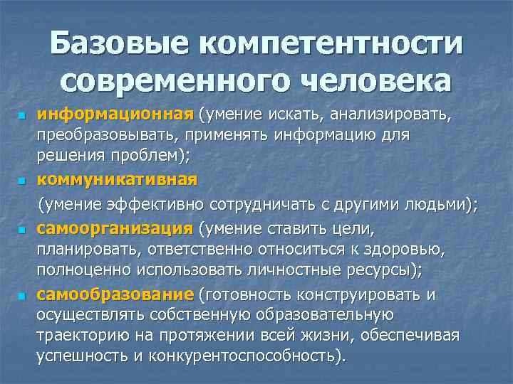 Базовые компетентности современного человека информационная (умение искать, анализировать, преобразовывать, применять информацию для решения проблем);