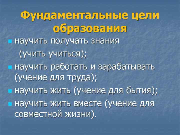 Фундаментальные цели образования научить получать знания (учиться); n научить работать и зарабатывать (учение для