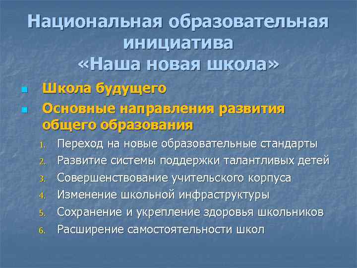 Национальная образовательная инициатива «Наша новая школа» n n Школа будущего Основные направления развития общего