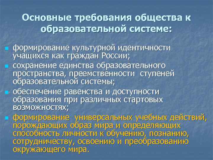 Основные требования общества к образовательной системе: n n формирование культурной идентичности учащихся как граждан