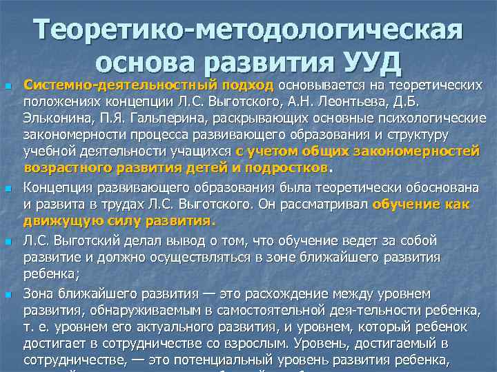 Теоретико-методологическая основа развития УУД n n Системно-деятельностный подход основывается на теоретических положениях концепции Л.
